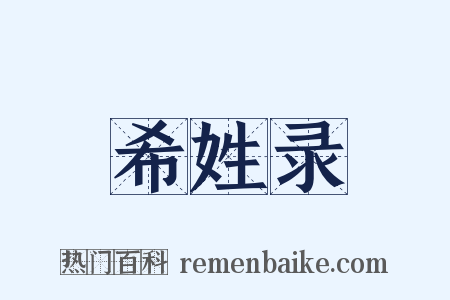 希姓录是什么意思的图片